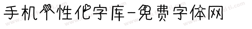 手机个性化字库字体转换