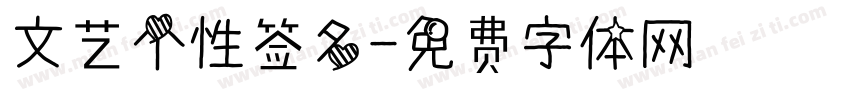 文艺个性签名字体转换