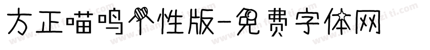 方正喵鸣个性版字体转换