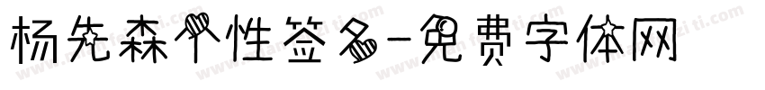 杨先森个性签名字体转换