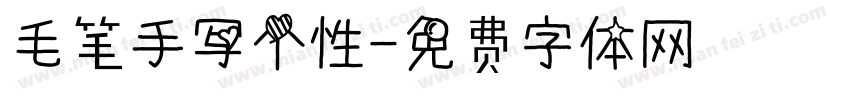 毛笔手写个性字体转换