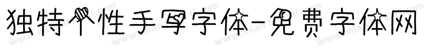 独特个性手写字体字体转换