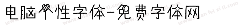 电脑个性字体字体转换