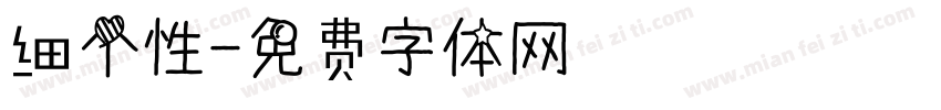 细个性字体转换