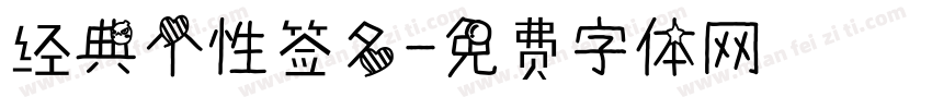 经典个性签名字体转换