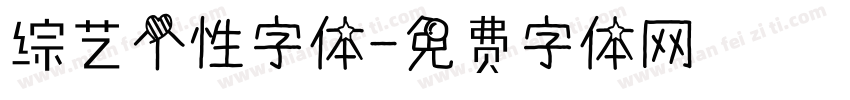 综艺个性字体字体转换