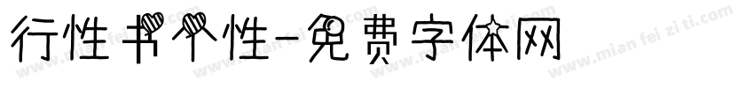 行性书个性字体转换