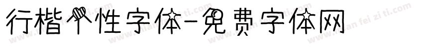 行楷个性字体字体转换