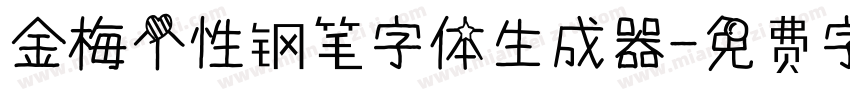 金梅个性钢笔字体生成器字体转换