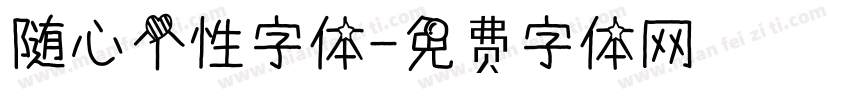 随心个性字体字体转换
