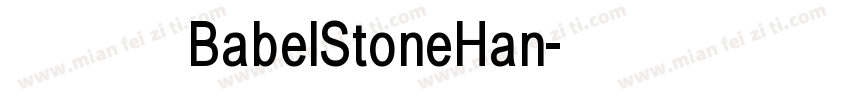 简体字BabelStoneHan字体转换