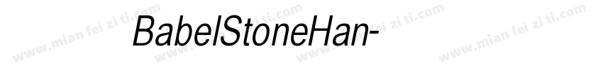 简体字BabelStoneHan字体转换