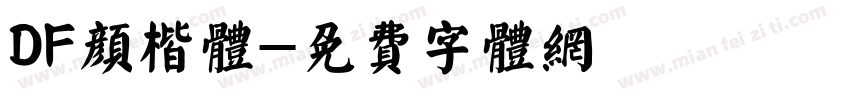 DF颜楷体字体转换