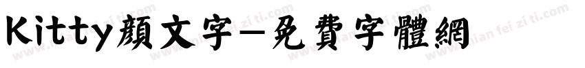 Kitty颜文字字体转换