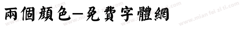 两个颜色字体转换