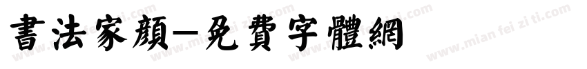 书法家颜字体转换
