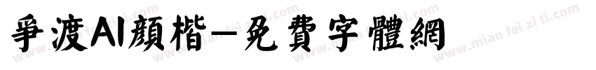 争渡AI颜楷字体转换