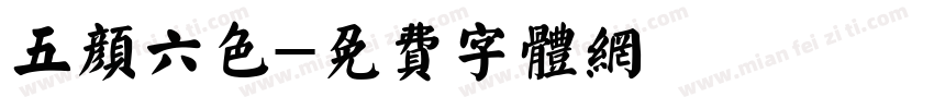 五颜六色字体转换