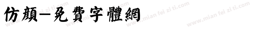 仿颜字体转换