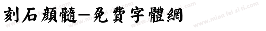 刻石颜髓字体转换