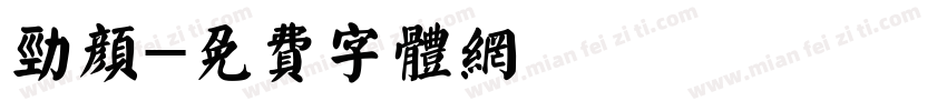 劲颜字体转换