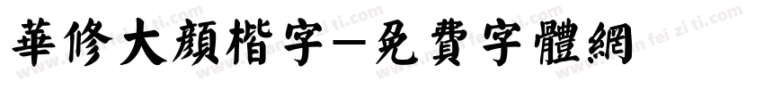 华修大颜楷字字体转换