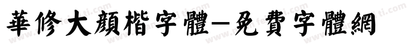 华修大颜楷字体字体转换