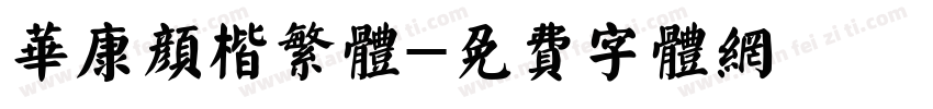 华康颜楷繁体字体转换