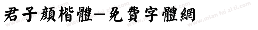 君子颜楷体字体转换
