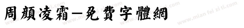 周颜凌霜字体转换