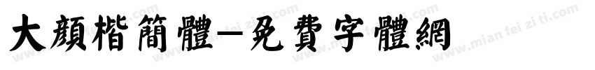 大颜楷简体字体转换