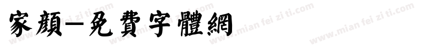 家颜字体转换