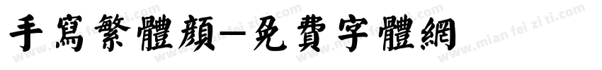 手写繁体颜字体转换