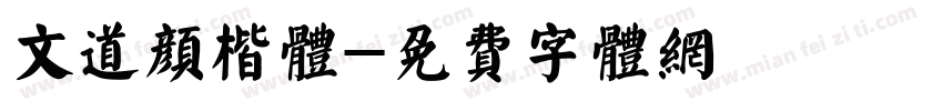 文道颜楷体字体转换