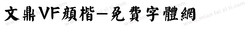 文鼎VF颜楷字体转换