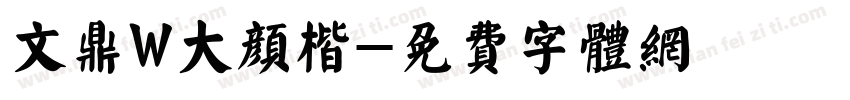 文鼎W大颜楷字体转换