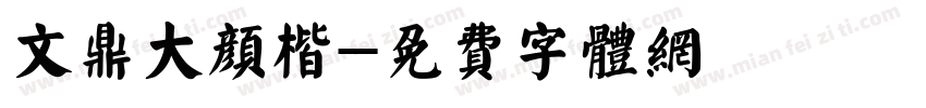 文鼎大颜楷字体转换