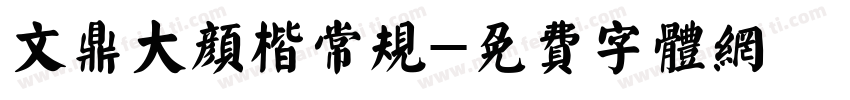 文鼎大颜楷常规字体转换