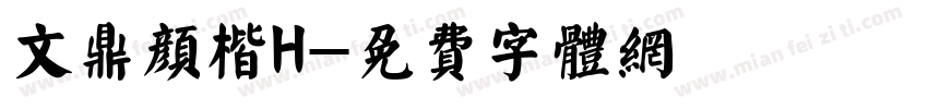 文鼎颜楷H字体转换