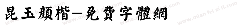昆玉颜楷字体转换