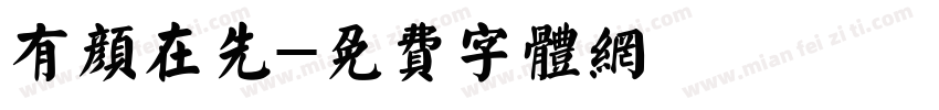 有颜在先字体转换