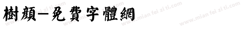 树颜字体转换
