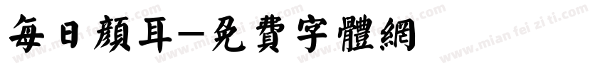 每日颜耳字体转换