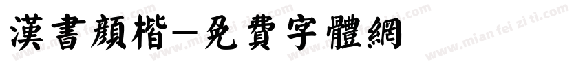 汉书颜楷字体转换