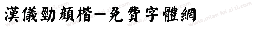 汉仪劲颜楷字体转换