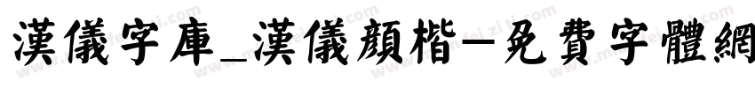 汉仪字库_汉仪颜楷字体转换