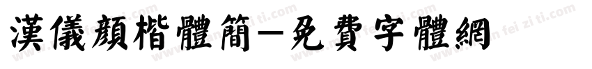 汉仪颜楷体简字体转换