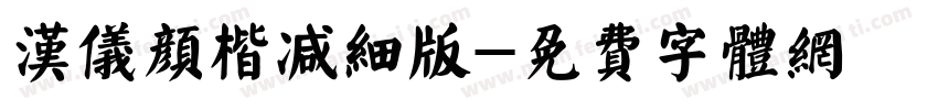 汉仪颜楷减细版字体转换