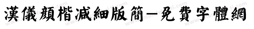 汉仪颜楷减细版简字体转换