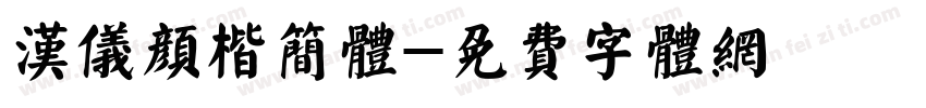 汉仪颜楷简体字体转换
